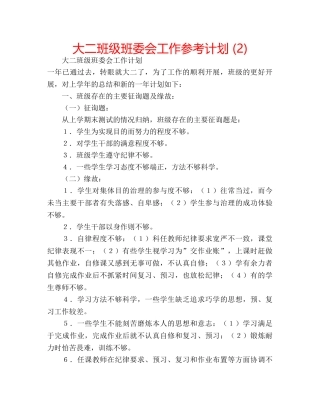 大二班级班委会工作参考计划 (2) 