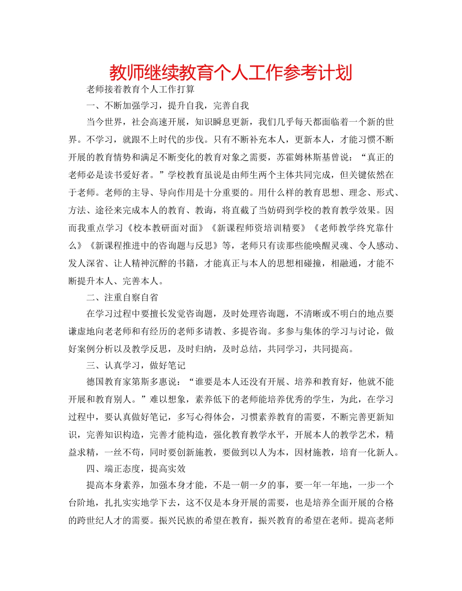 教师继续教育个人工作参考计划 _第1页