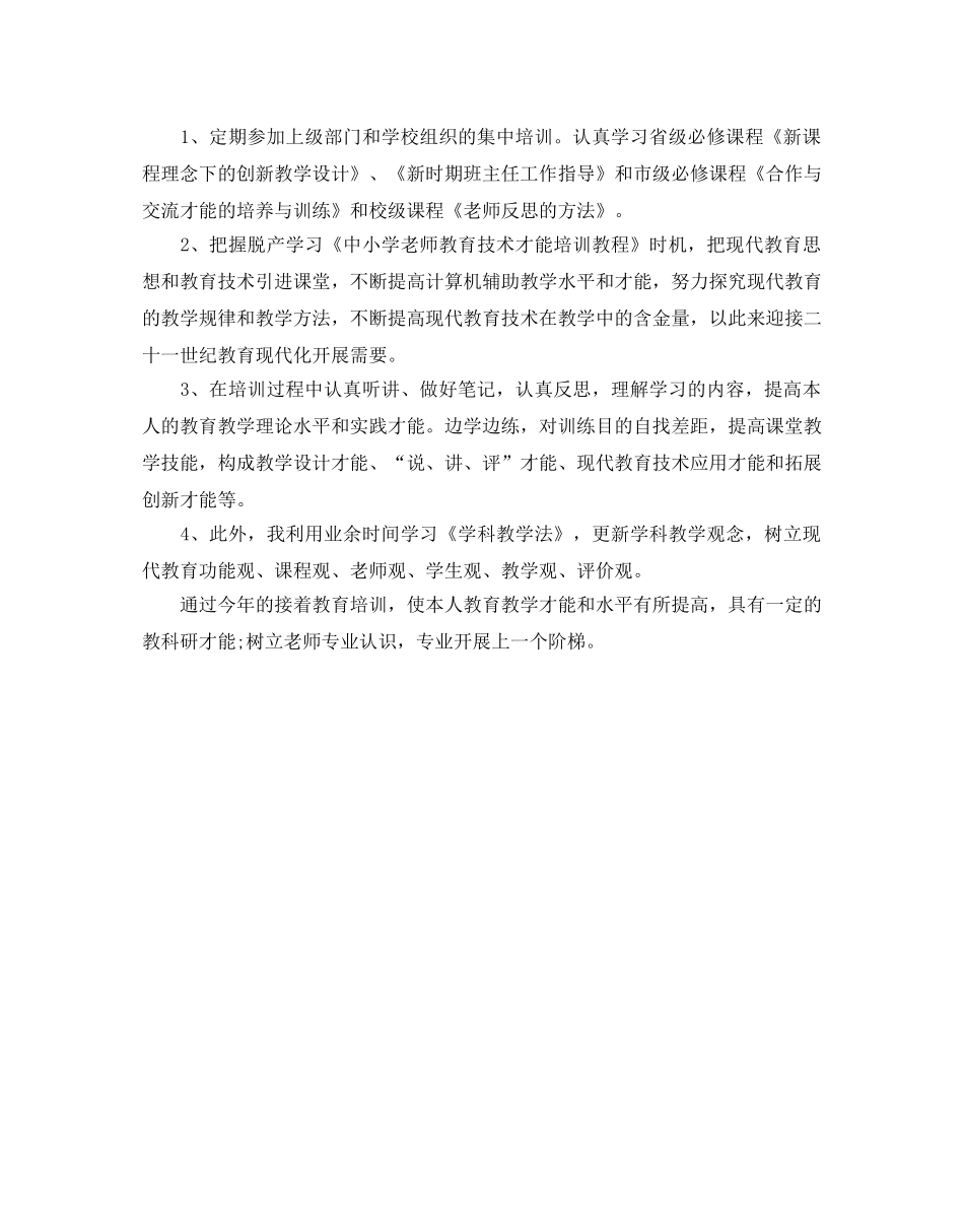 教师继续教育个人工作参考计划 _第3页