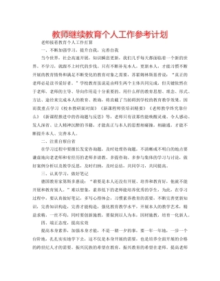 教师继续教育个人工作参考计划 