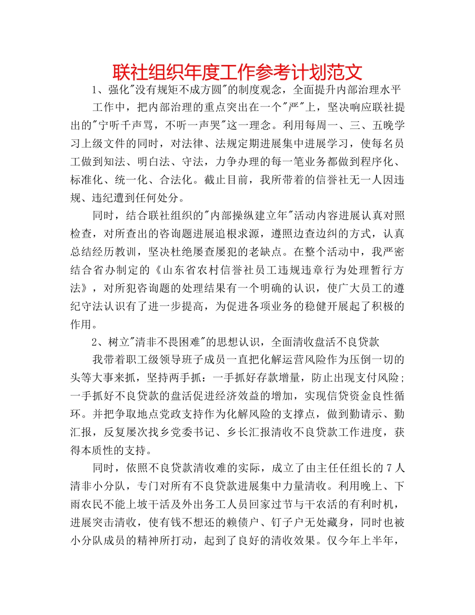 联社组织年度工作参考计划范文 _第1页