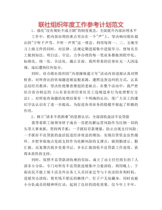 联社组织年度工作参考计划范文 