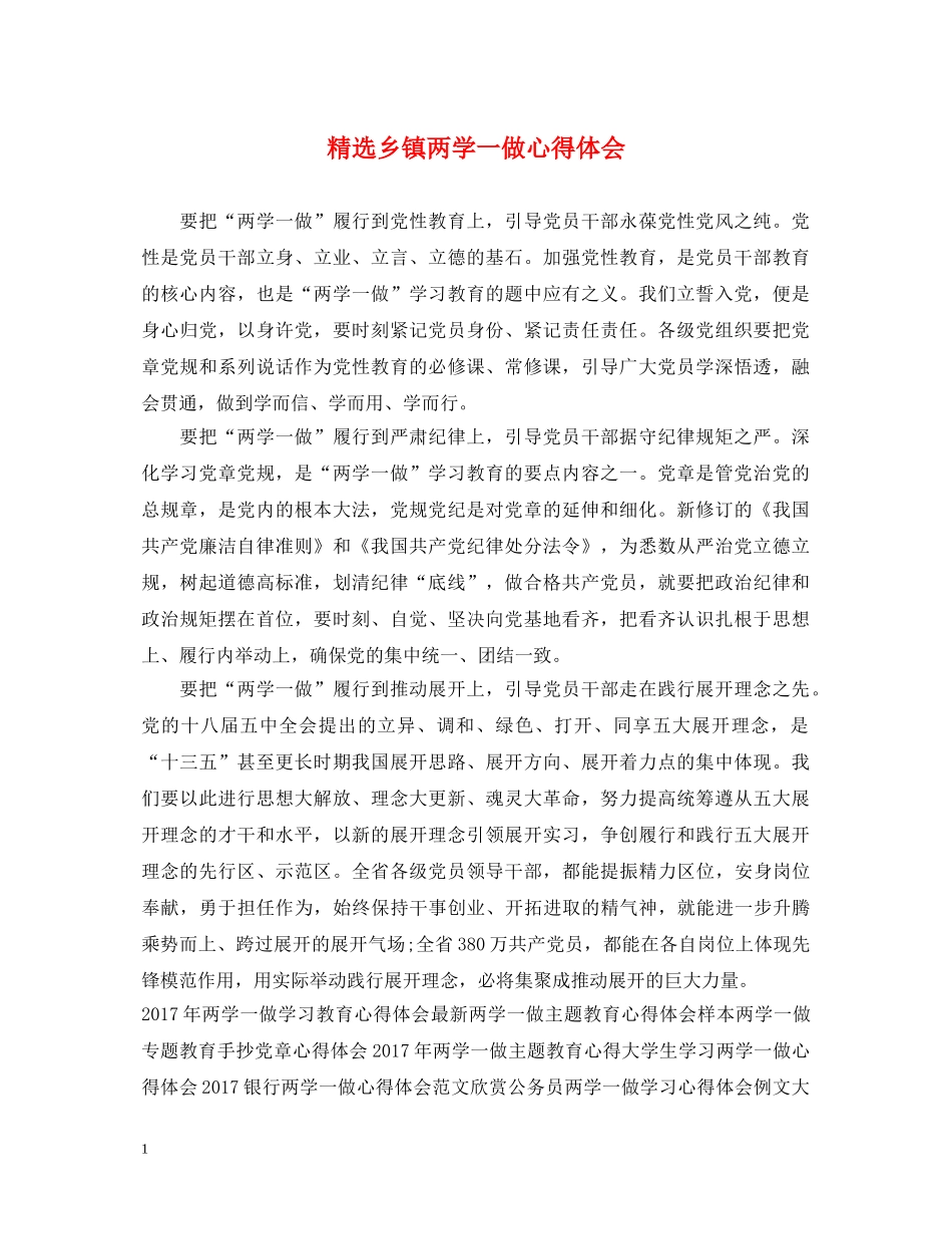 精选乡镇两学一做心得体会 _第1页