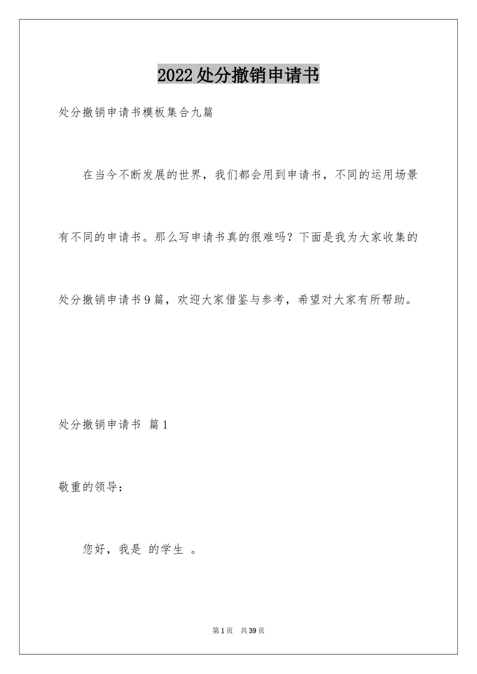 2024处分撤销申请书_31_第1页