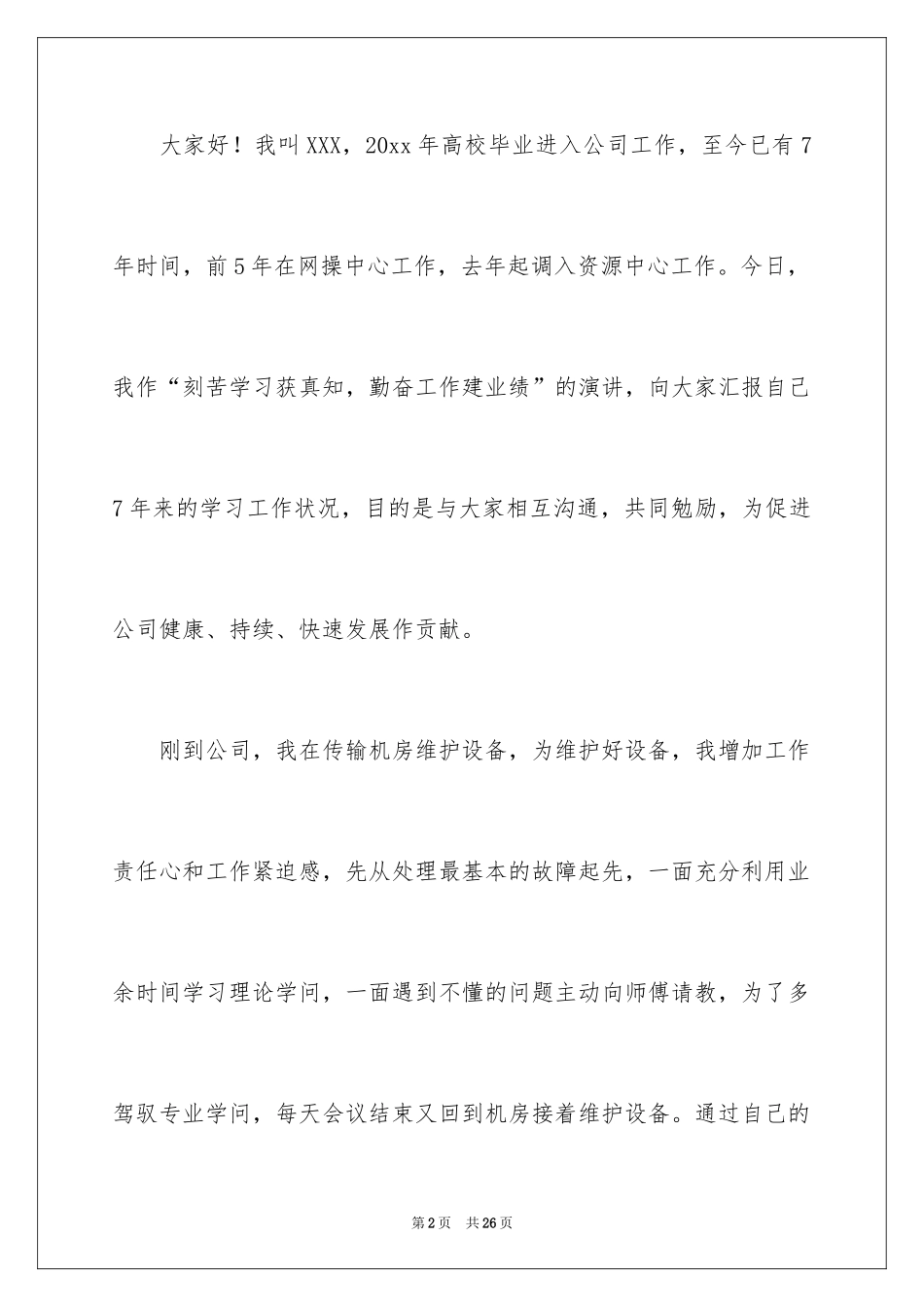 2024勤奋学习演讲稿_83_第2页