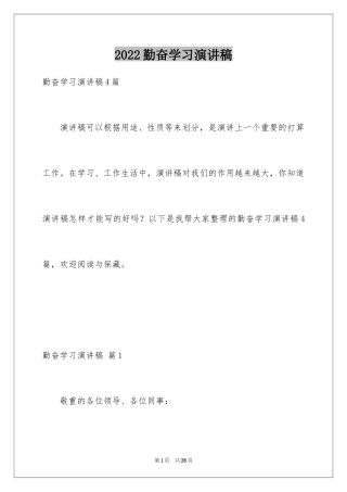 2024勤奋学习演讲稿_83