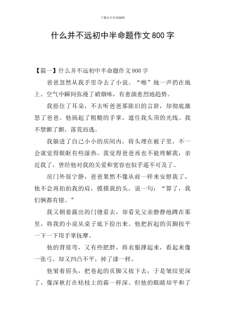 什么并不远初中半命题作文800字