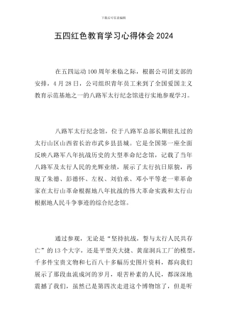 五四红色教育学习心得体会2024