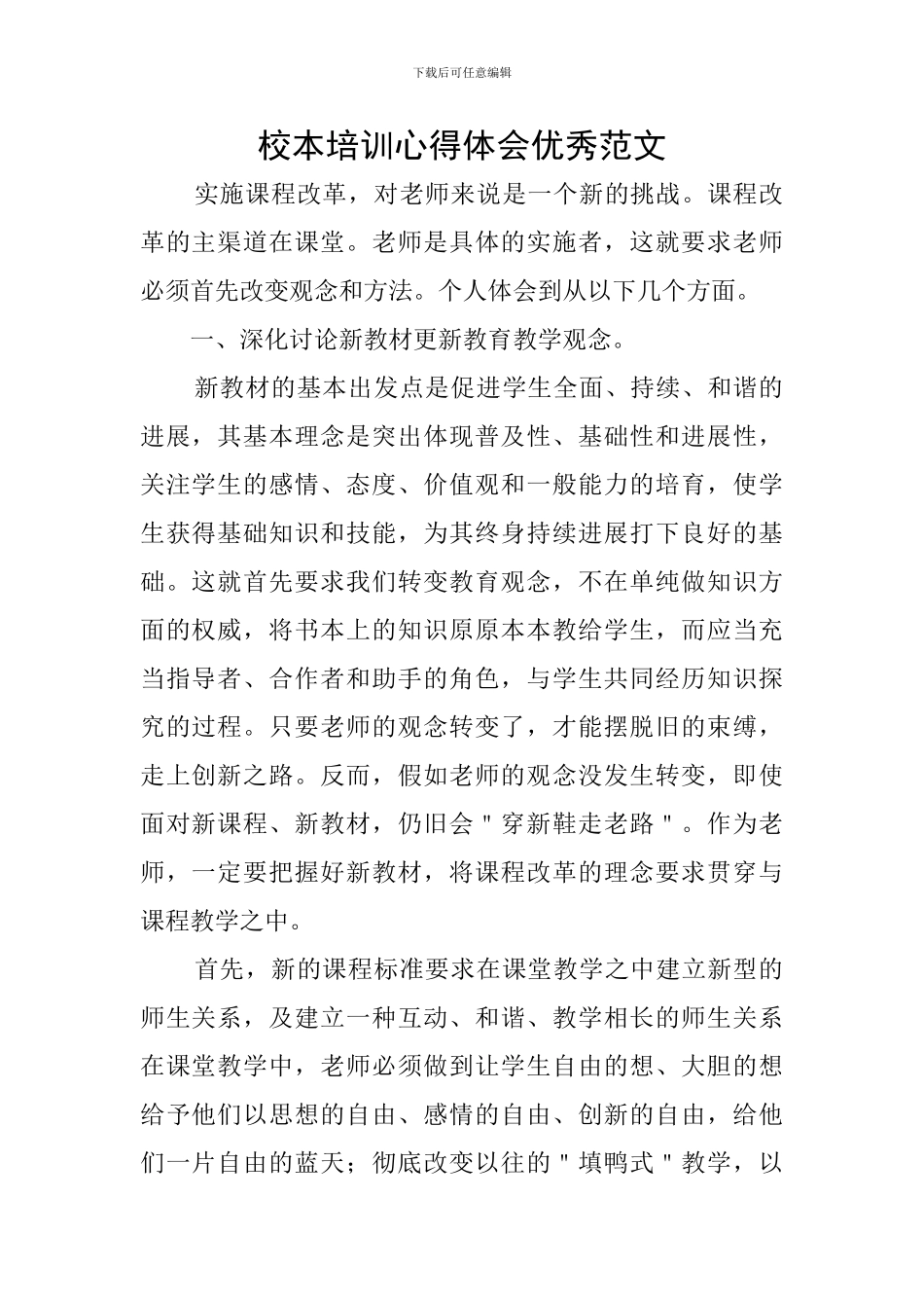 校本培训心得体会优秀范文_第1页