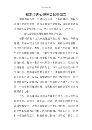 校本培训心得体会优秀范文