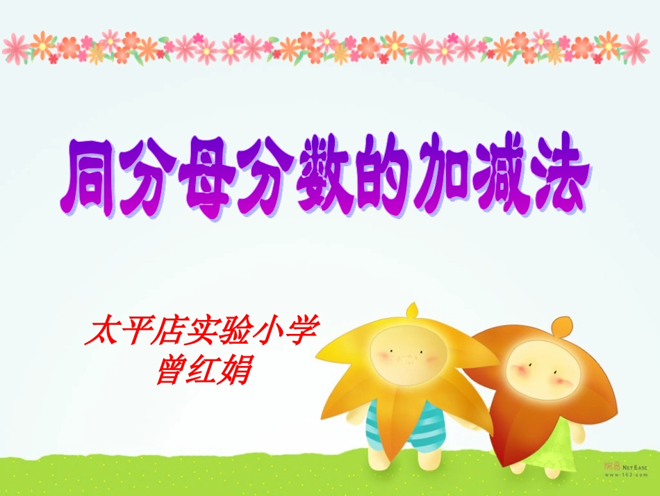 同分母分数加减法课件2_第1页