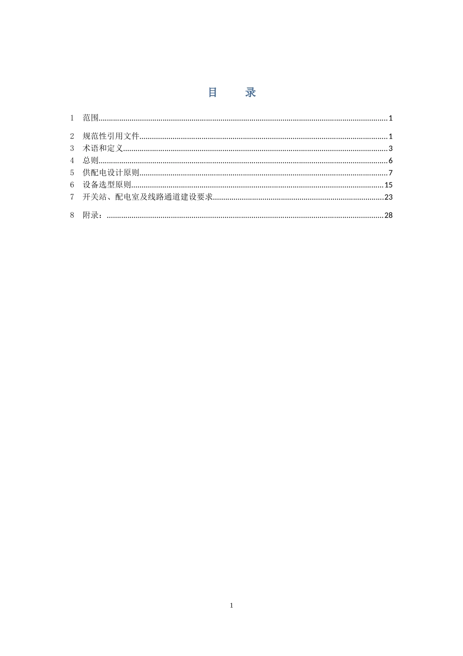 新建住宅小区供配电设施建设管理标准_第2页