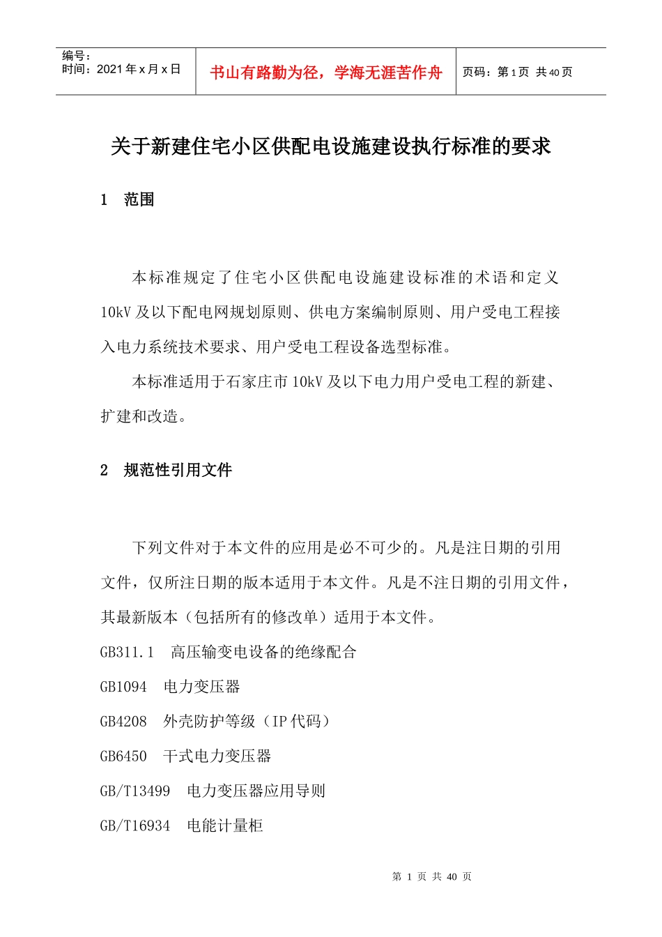 新建住宅小区供配电设施建设管理标准_第3页