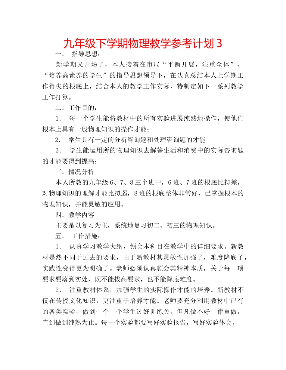 九年级下学期物理教学参考计划3 _第1页