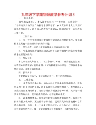 九年级下学期物理教学参考计划3 