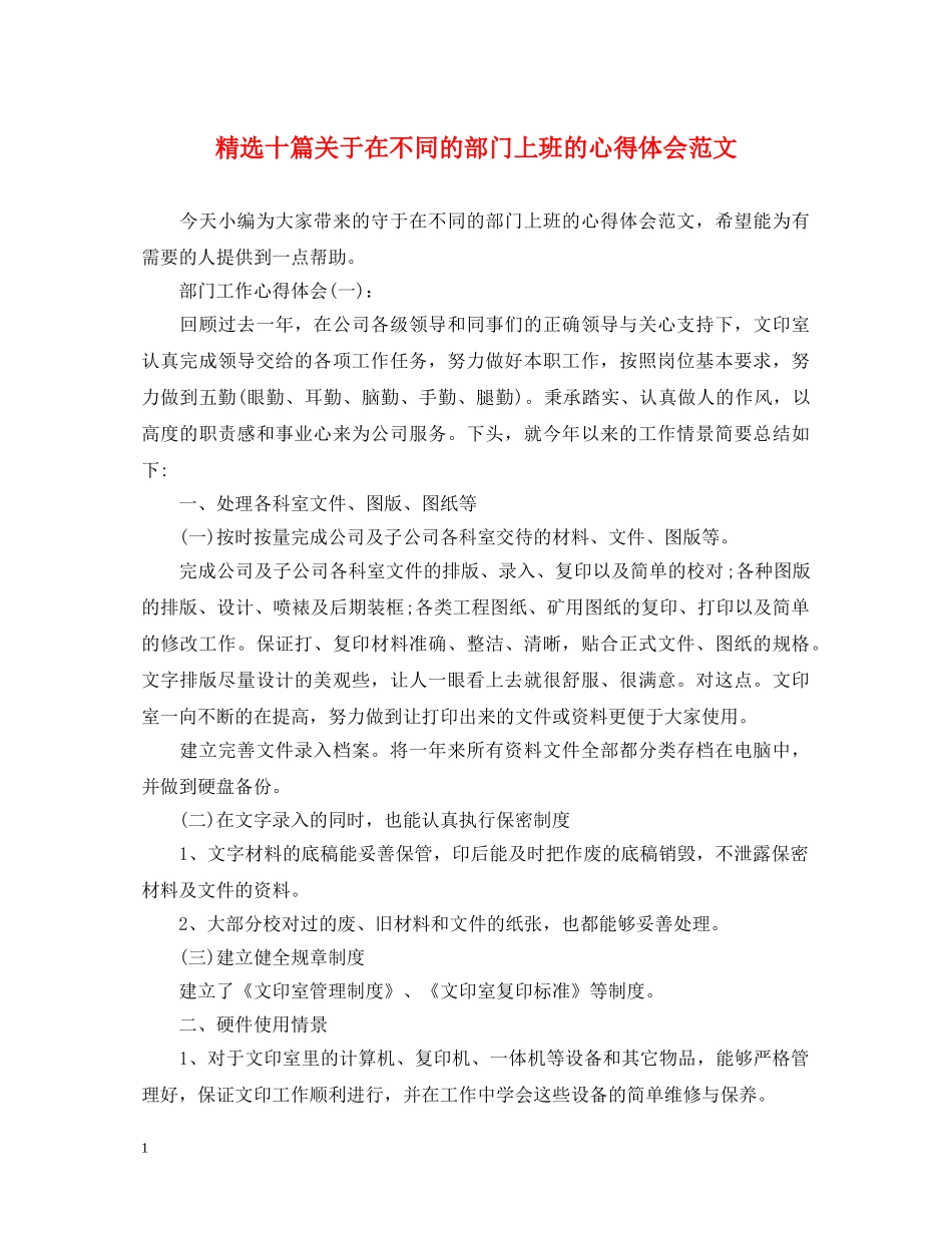 精选十篇关于在不同的部门上班的心得体会范文 _第1页