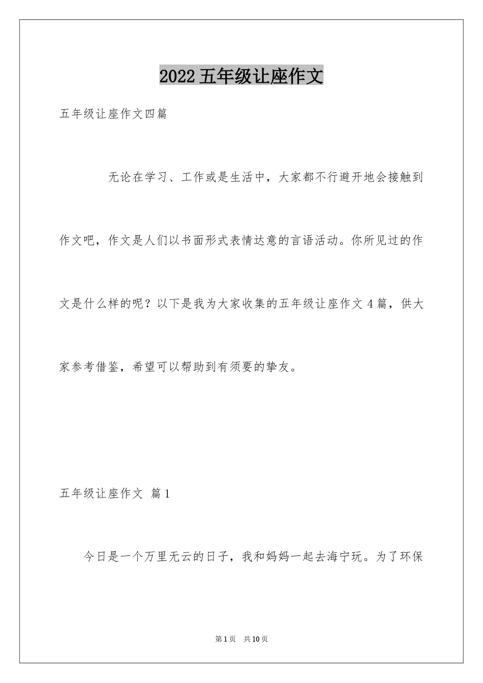 2024五年级让座作文_第1页