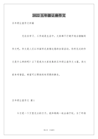 2024五年级让座作文
