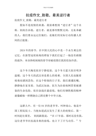 抗疫作文-致敬-最美逆行者