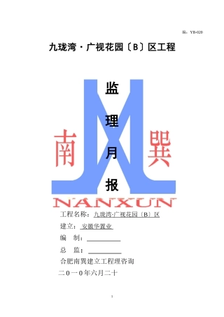 九珑湾•广视花园（B）区工程监理月报