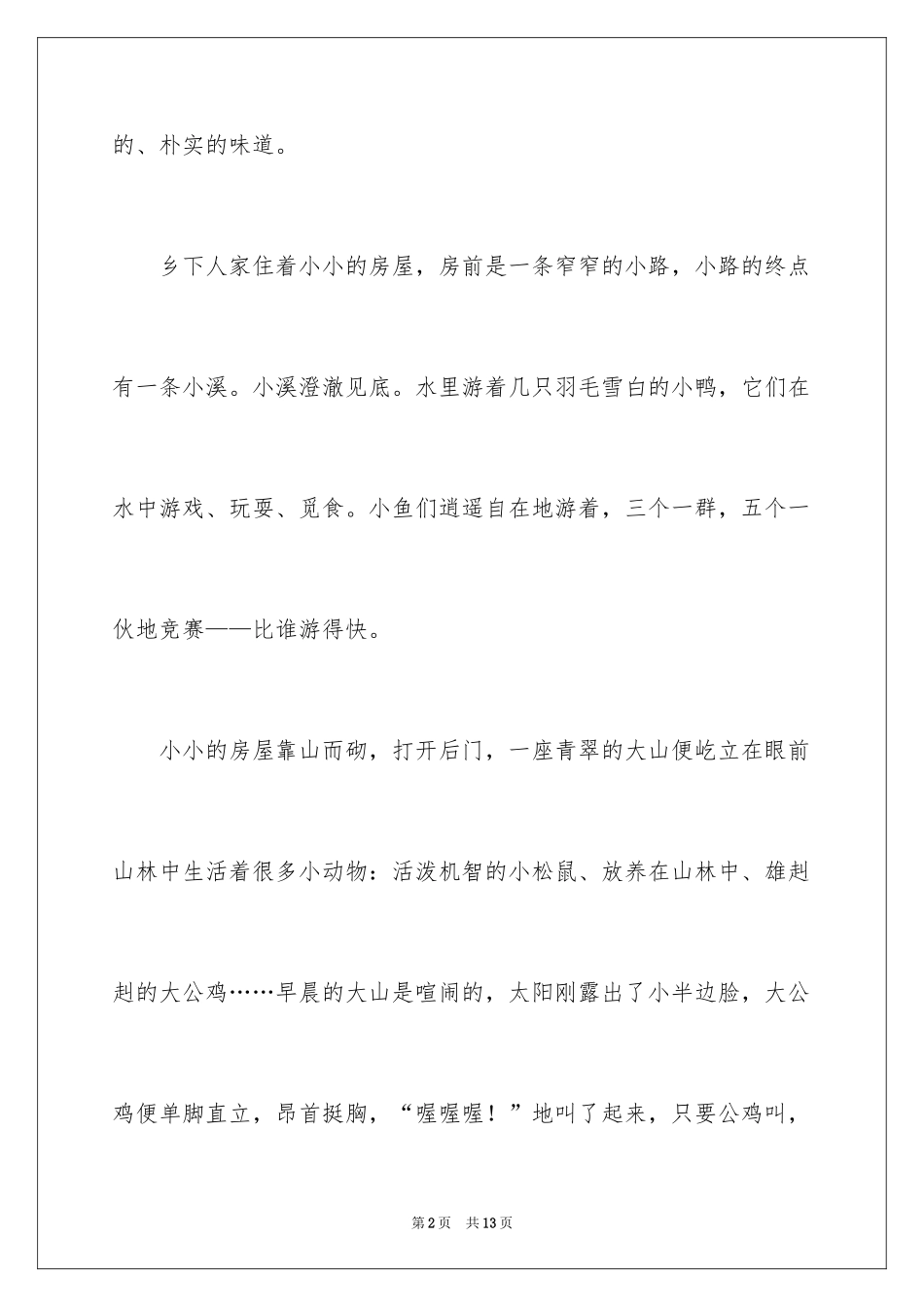 2024乡村美景小学作文_2_第2页