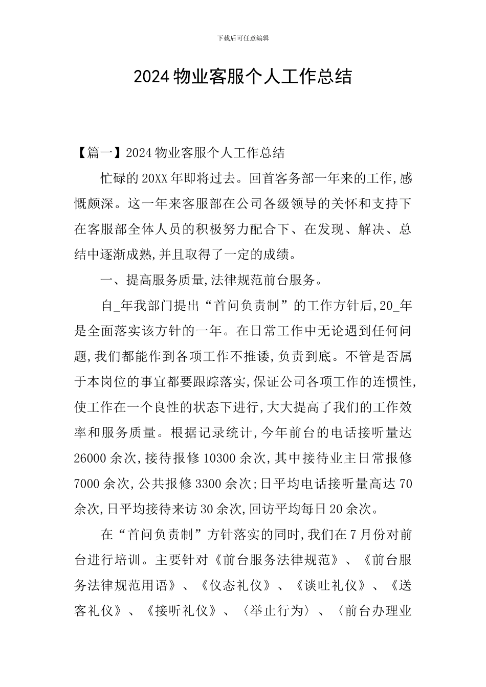 2020物业客服个人工作总结_第1页