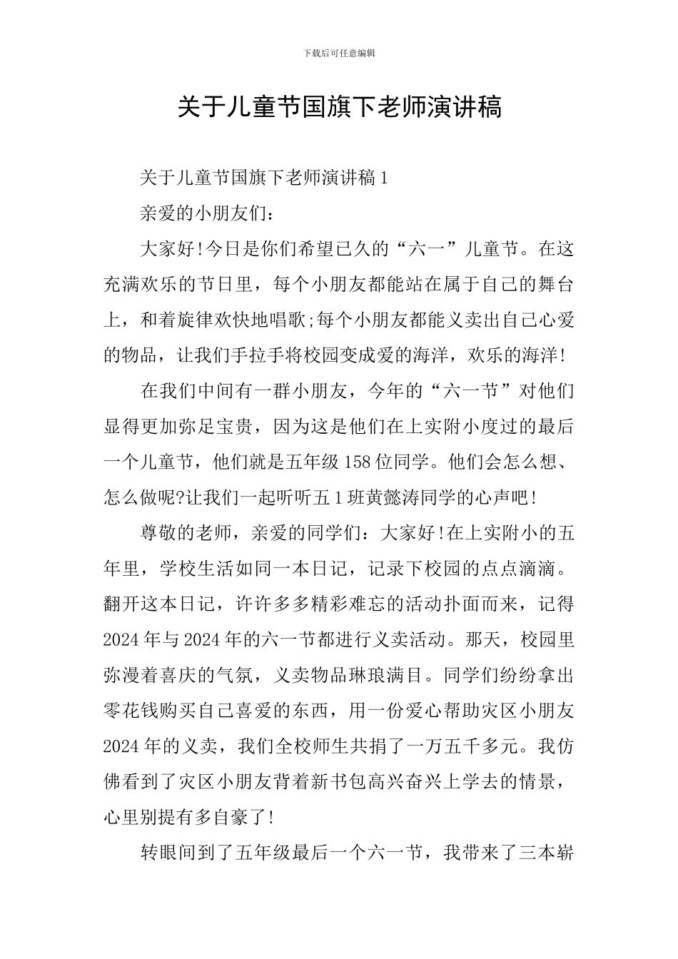 关于儿童节国旗下教师演讲稿_第1页