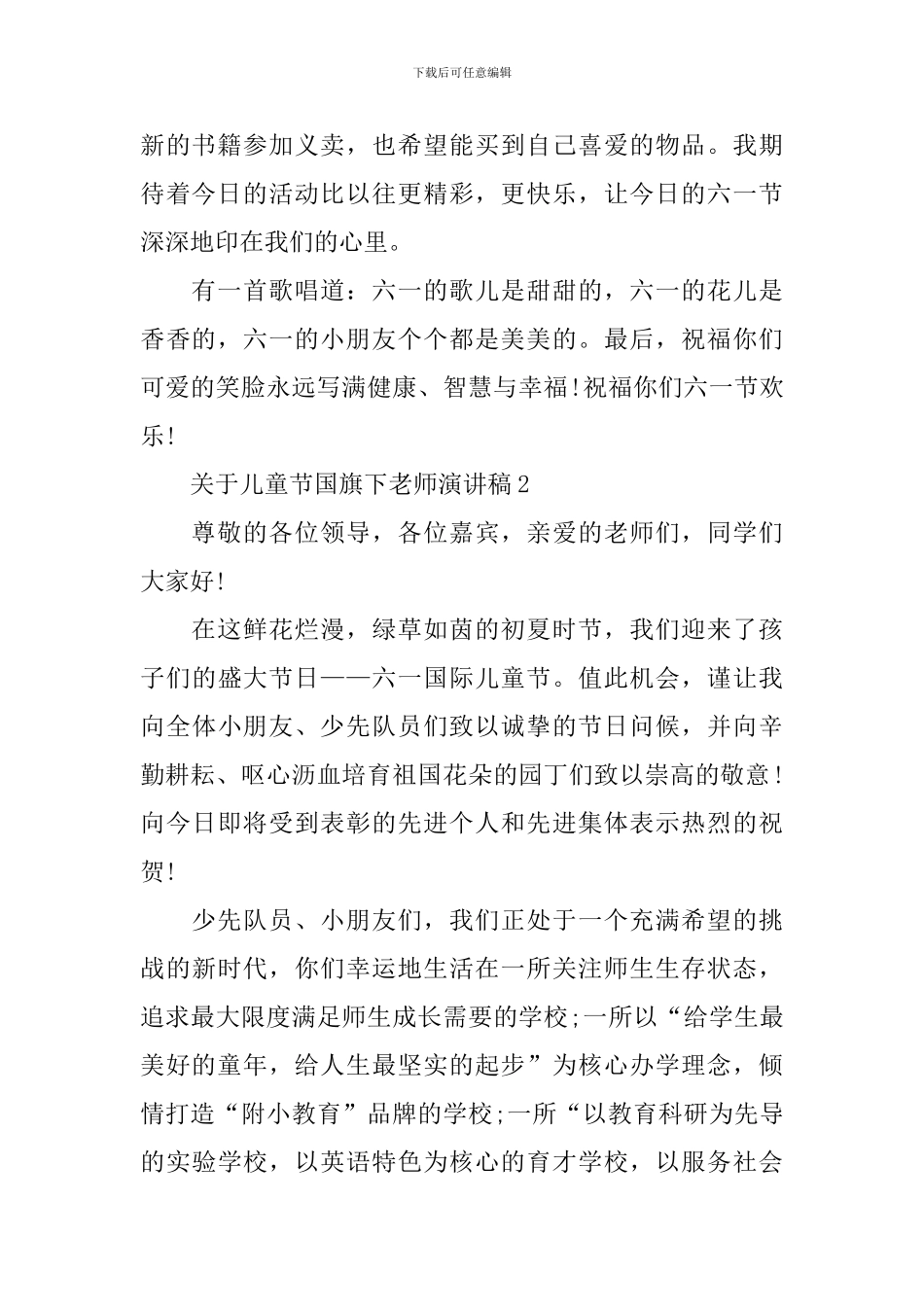 关于儿童节国旗下教师演讲稿_第2页