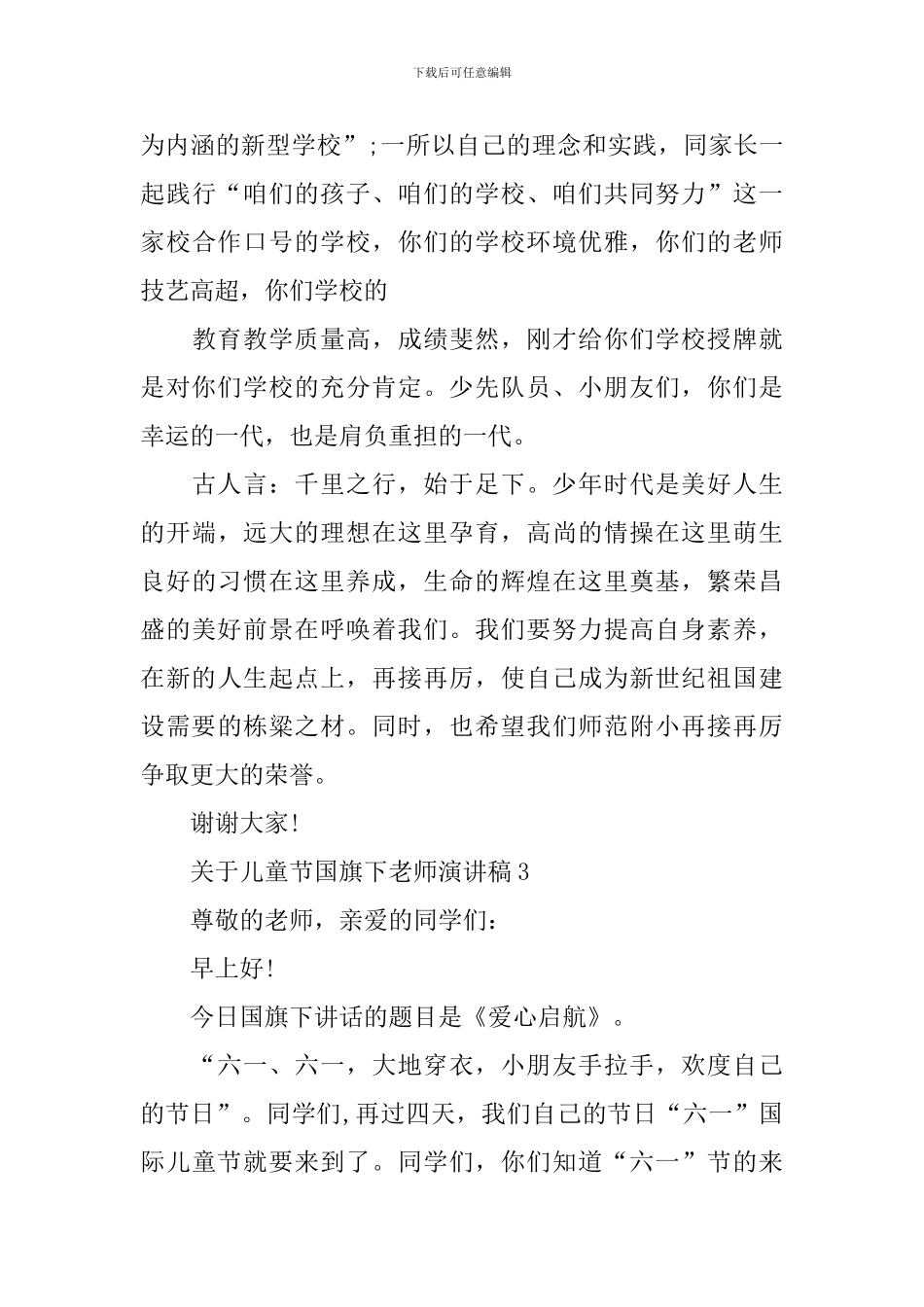 关于儿童节国旗下教师演讲稿_第3页