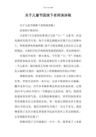 关于儿童节国旗下教师演讲稿