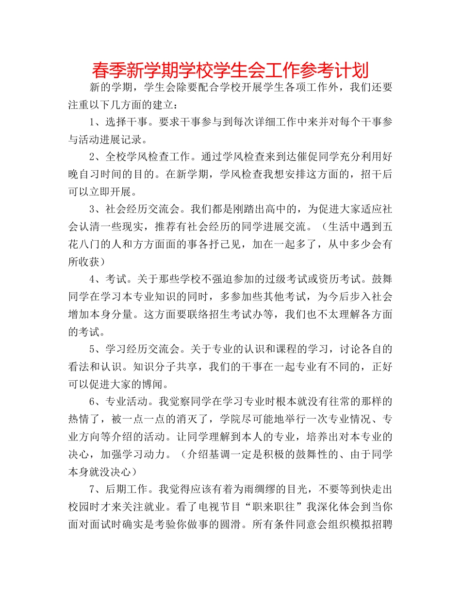 春季新学期学校学生会工作参考计划 _第1页
