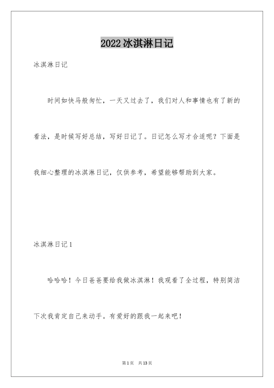 2024冰淇淋日记_第1页