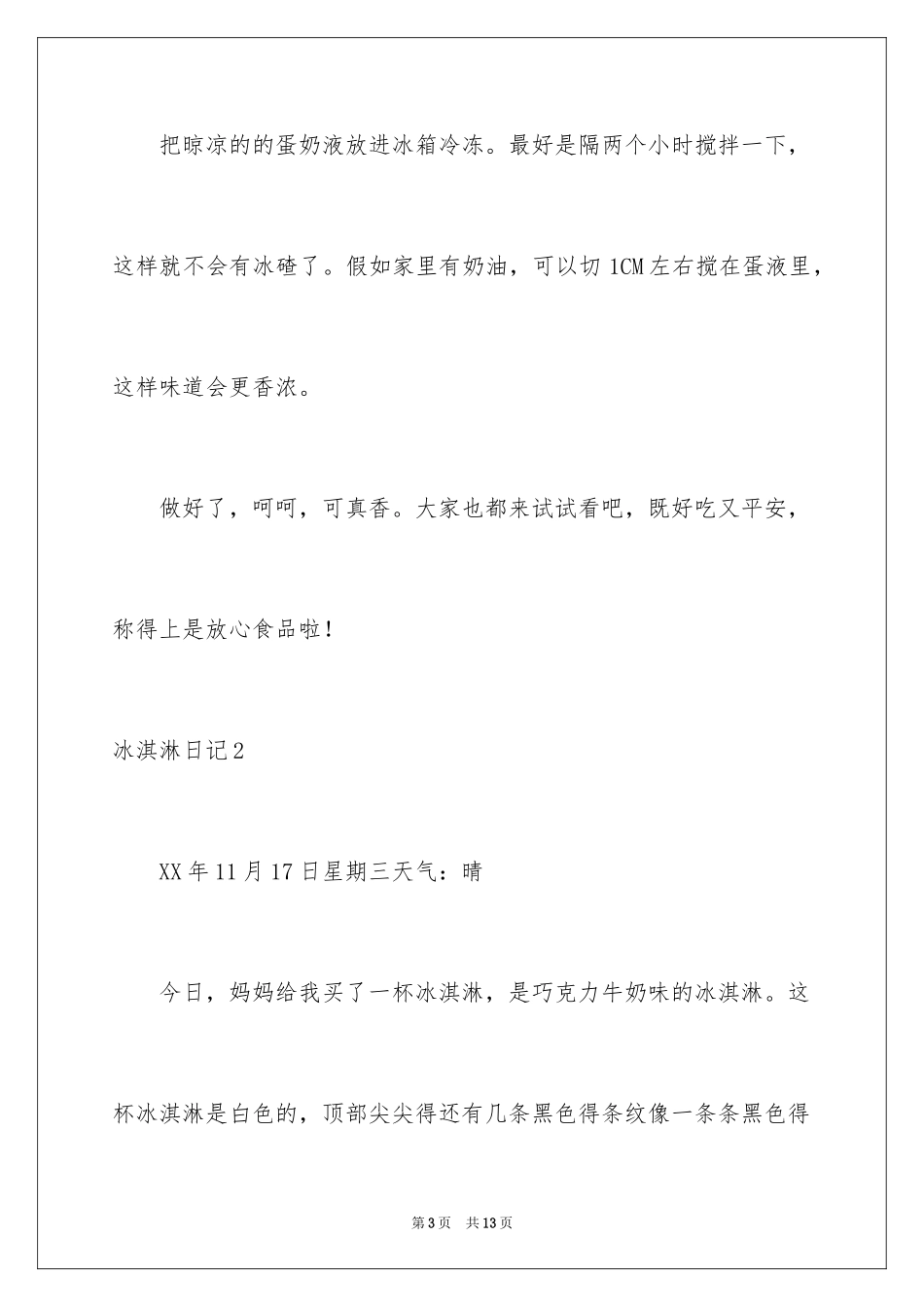 2024冰淇淋日记_第3页