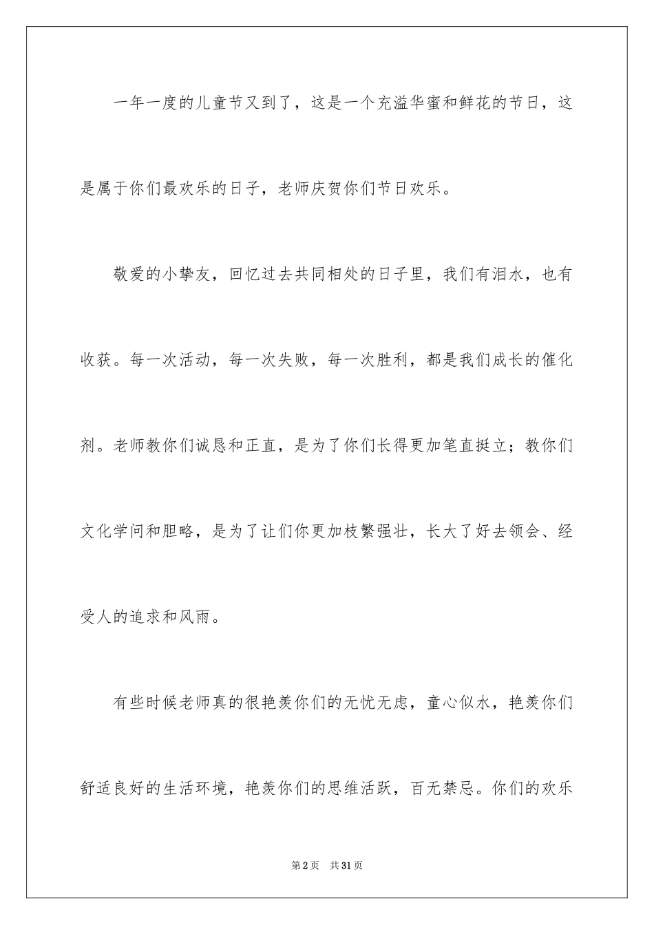 2024六一儿童节教师致辞_1_第2页