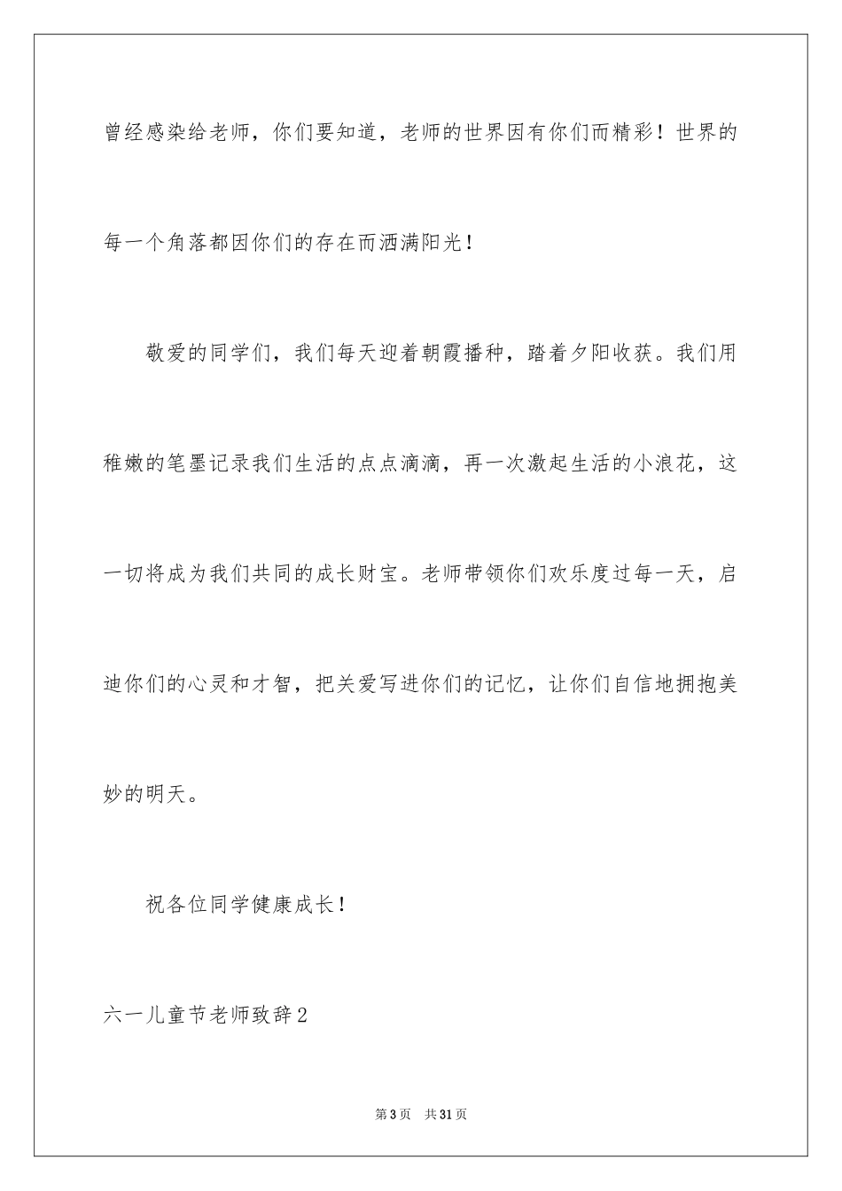 2024六一儿童节教师致辞_1_第3页