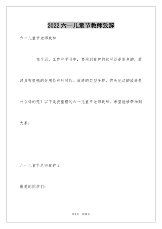 2024六一儿童节教师致辞_1