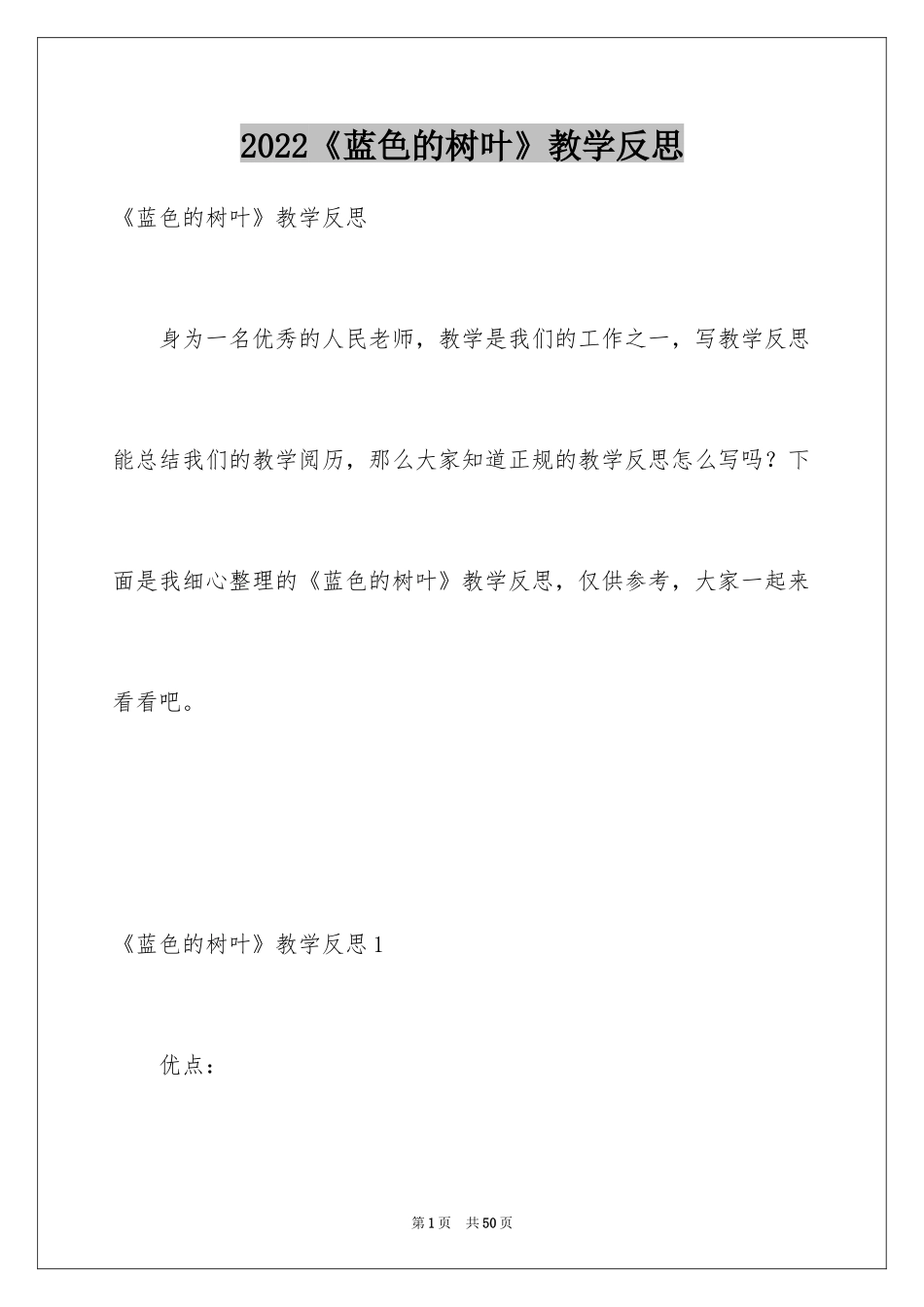 2024《蓝色的树叶》教学反思_4_第1页