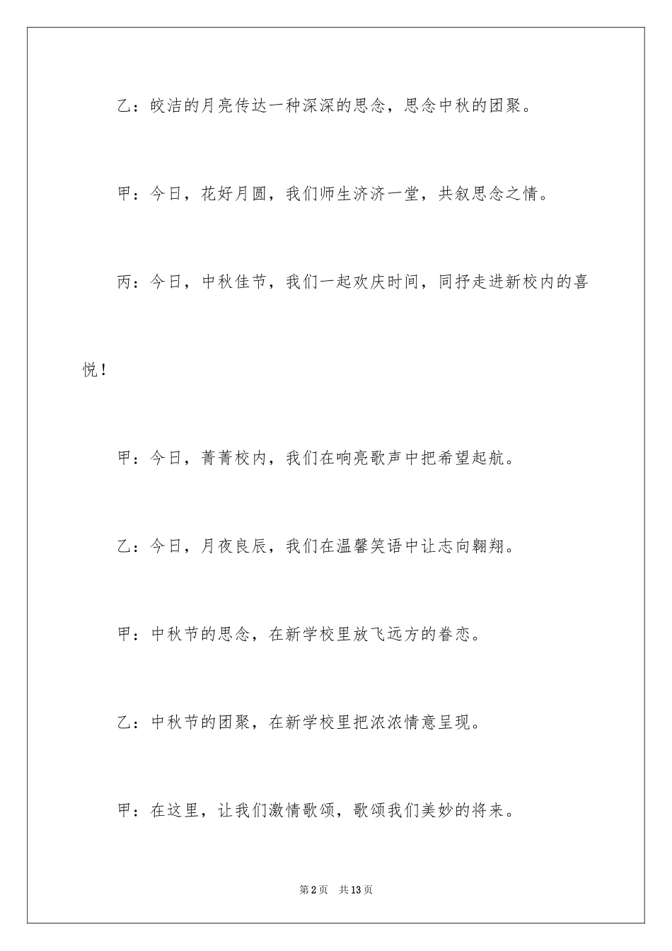 2024中秋主持词开场白_2_第2页