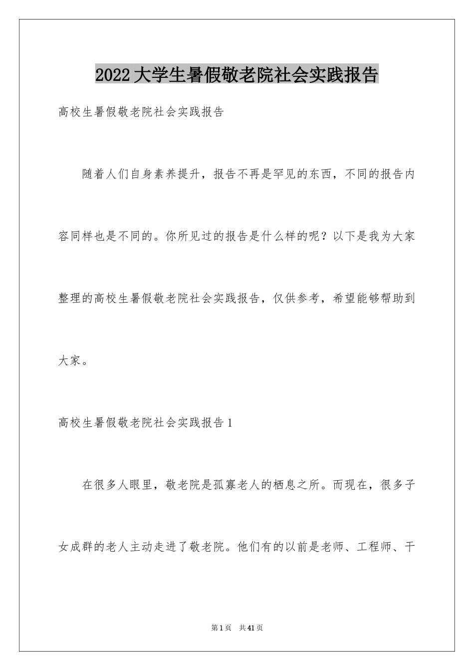 2024大学生暑假敬老院社会实践报告_第1页