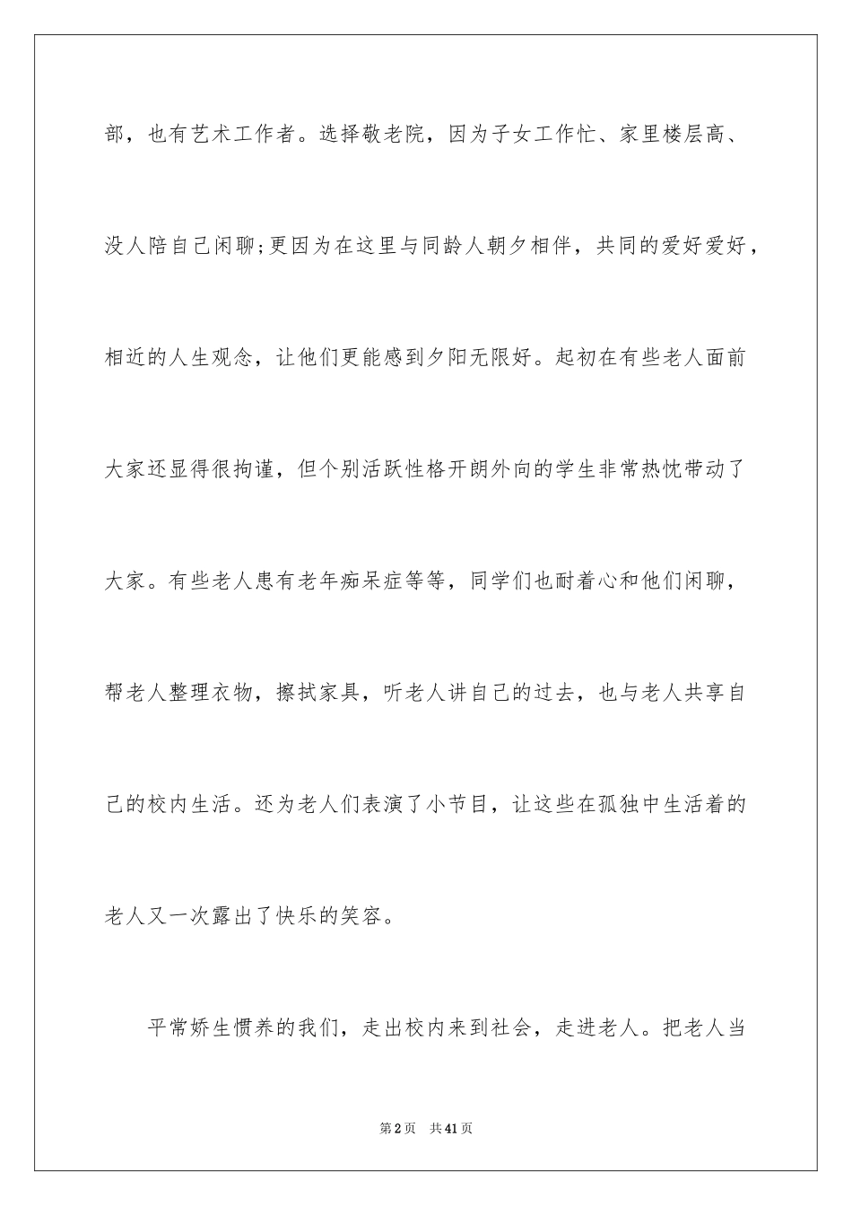 2024大学生暑假敬老院社会实践报告_第2页