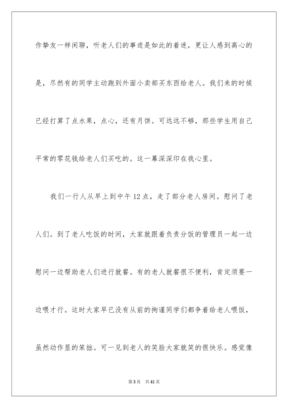 2024大学生暑假敬老院社会实践报告_第3页