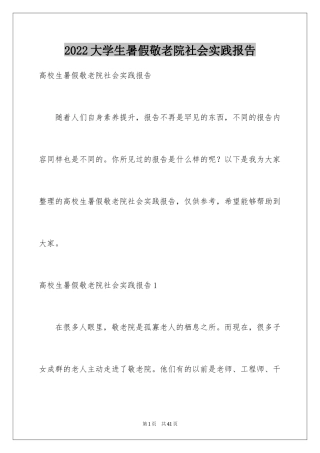 2024大学生暑假敬老院社会实践报告