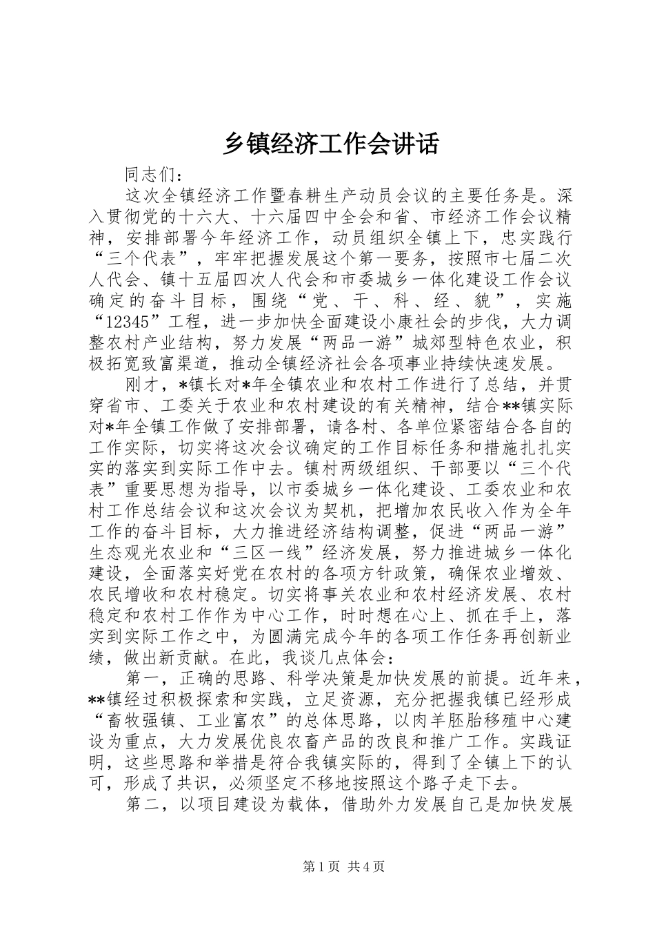 乡镇经济工作会讲话发言_第1页
