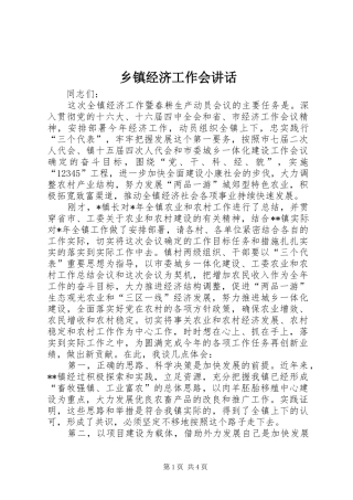 乡镇经济工作会讲话发言