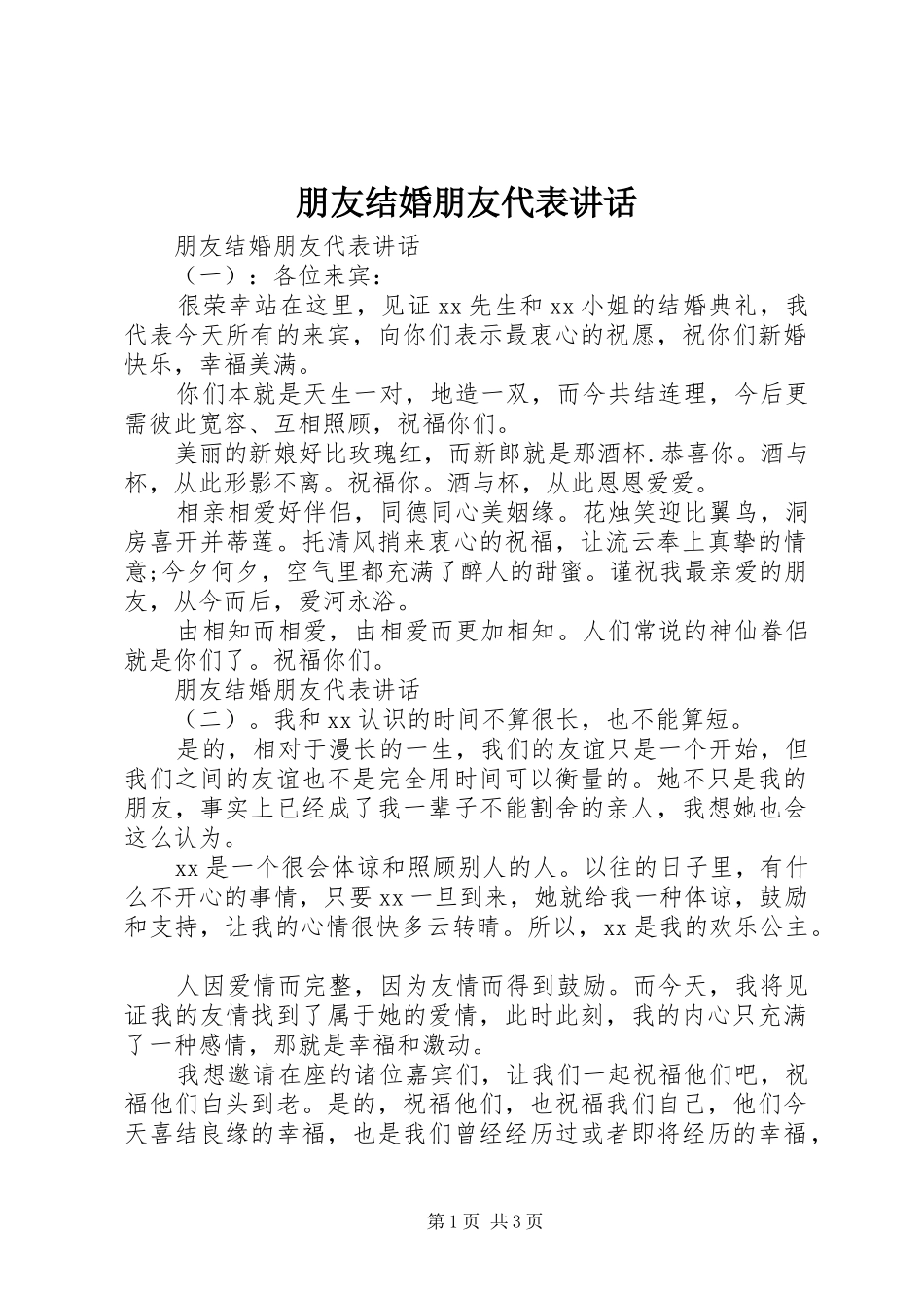 朋友结婚朋友代表讲话发言_第1页