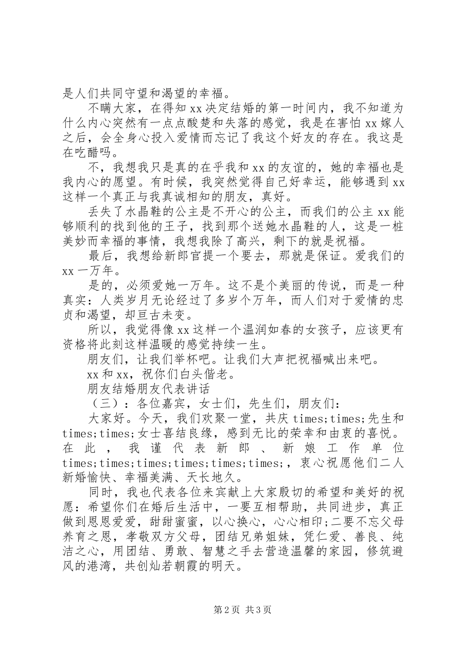 朋友结婚朋友代表讲话发言_第2页