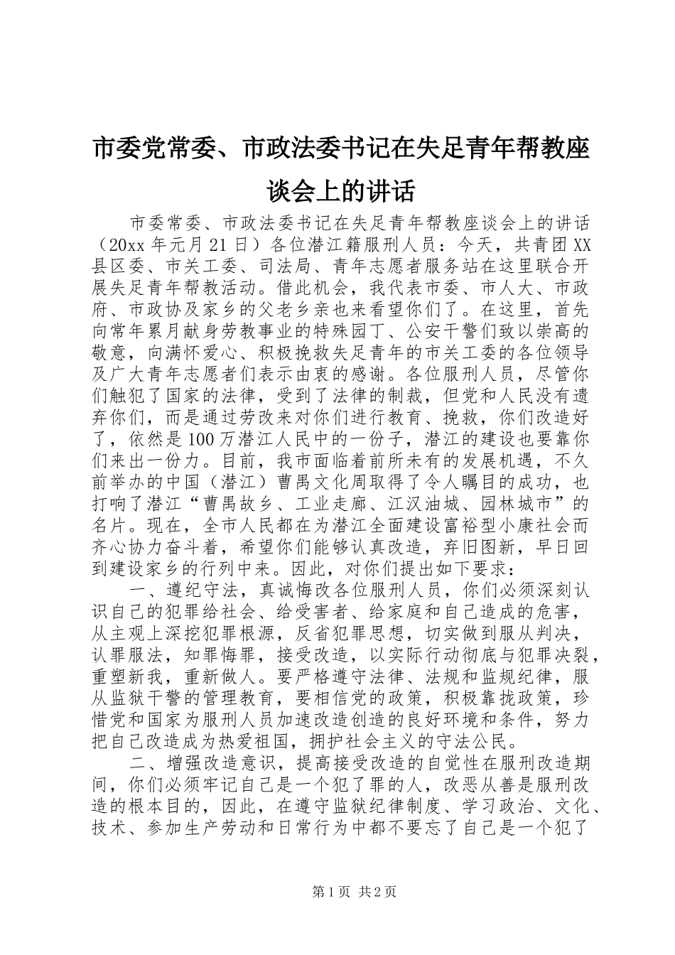 市委党常委、市政法委书记在失足青年帮教座谈会上的讲话发言_第1页