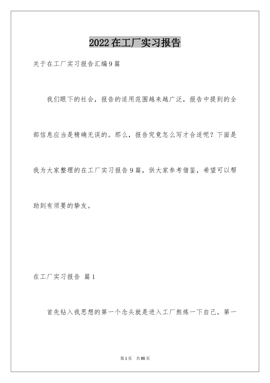 2024在工厂实习报告_第1页