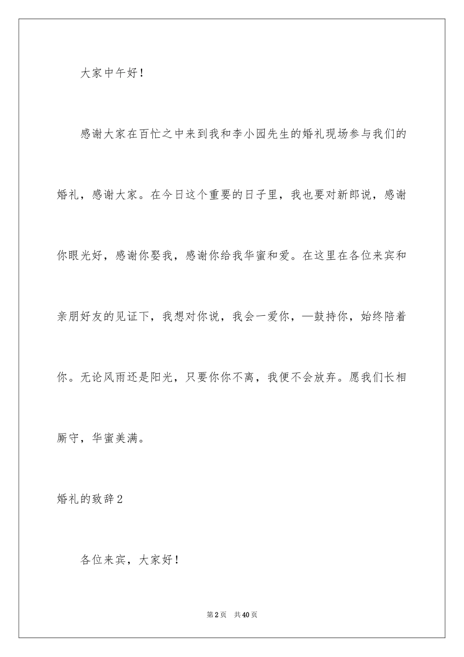 2024婚礼的致辞_19_第2页