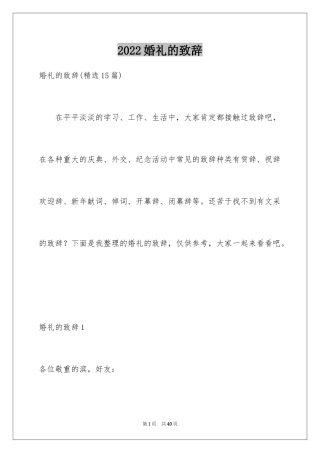 2024婚礼的致辞_19